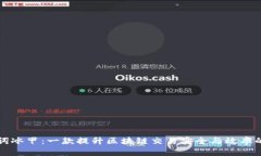 比特派助词冰甲：一款提