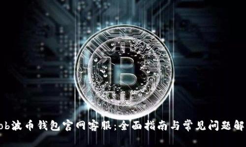 Bob波币钱包官网客服：全面指南与常见问题解答