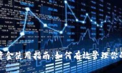 冷钱包的资金使用指南：
