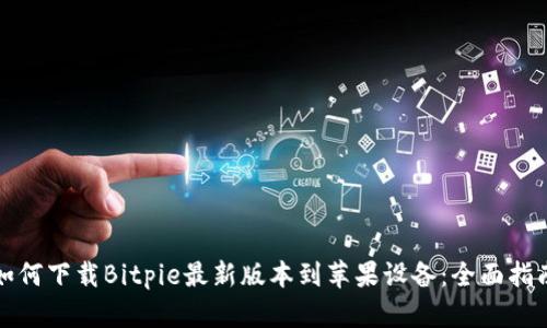 如何下载Bitpie最新版本到苹果设备：全面指南