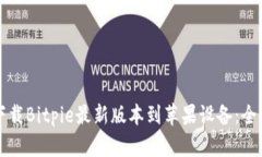 如何下载Bitpie最新版本到