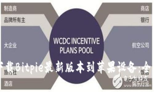 如何下载Bitpie最新版本到苹果设备：全面指南