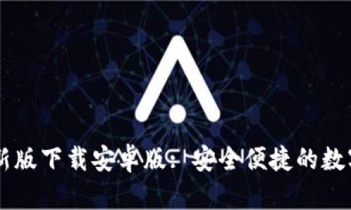 比特派官网最新版下载安卓版: 安全便捷的数字资产管理平台