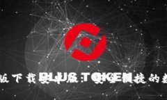比特派官网最新版下载安
