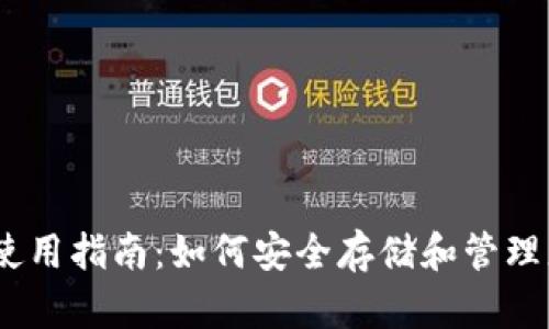 比特派钱包使用指南：如何安全存储和管理您的ETH资产