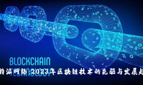 比特派网络：2023年区块链技术的先驱与发展趋势