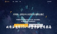 比特派转账USDT的费率和使