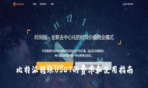 比特派转账USDT的费率和使用指南
