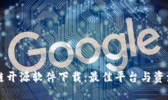 区块链开源软件下载：最