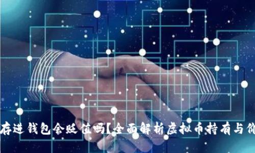虚拟币存进钱包会贬值吗？全面解析虚拟币持有与价值波动