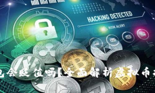 虚拟币存进钱包会贬值吗？全面解析虚拟币持有与价值波动
