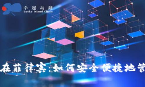 比特派钱包在菲律宾：如何安全便捷地管理数字资产