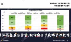 比特派钱包在菲律宾：如