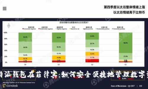 比特派钱包在菲律宾：如何安全便捷地管理数字资产