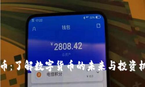 OK币：了解数字货币的未来与投资机会