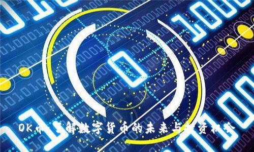 OK币：了解数字货币的未来与投资机会