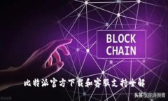 比特派官方下载和客服支
