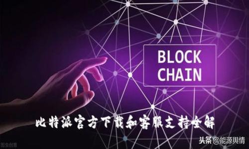 比特派官方下载和客服支持全解