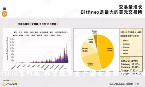 BitPie官网版：探索数字资产安全存储的新选择