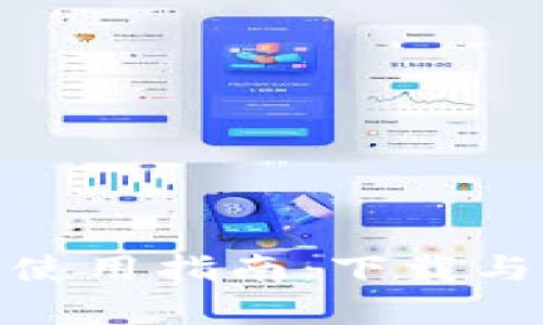 Bitpie钱包使用指南：下载与功能全解析