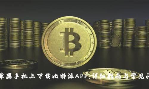 如何在苹果手机上下载比特派APP：详细指南与常见问题解答