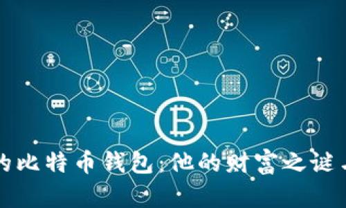揭秘中本聪的比特币钱包：他的财富之谜与影响力分析