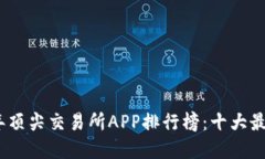 2023年顶尖交易所APP排行榜