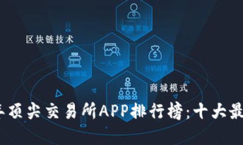 2023年顶尖交易所APP排行榜：十大最佳选择