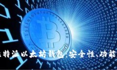 深入了解比特派以太坊钱