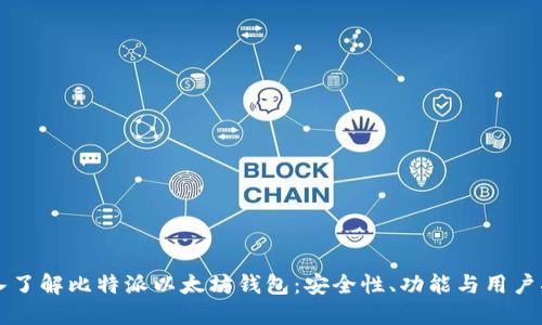 深入了解比特派以太坊钱包：安全性、功能与用户指南