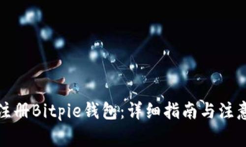 如何注册Bitpie钱包：详细指南与注意事项