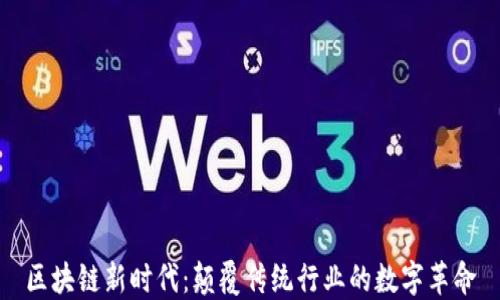 
区块链新时代：颠覆传统行业的数字革命