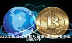 2023年最佳虚拟钱包推荐：