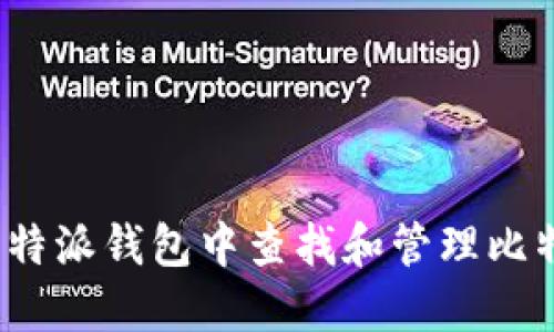 如何在比特派钱包中查找和管理比特币地址？