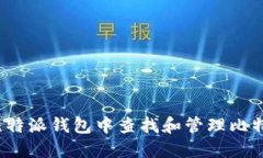 如何在比特派钱包中查找