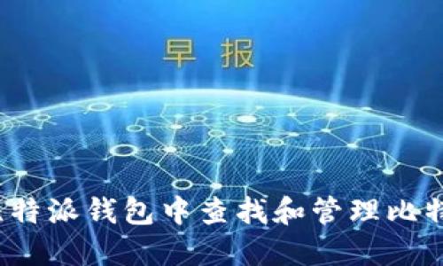如何在比特派钱包中查找和管理比特币地址？