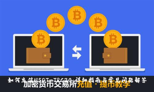 如何充值USDT-TRC20：详细指南与常见问题解答