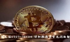 如何充值USDT-TRC20：详细指