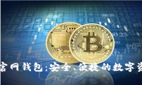 比特派中国官网钱包：安全、便捷的数字资产管理工具