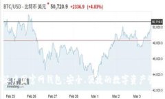 比特派中国官网钱包：安