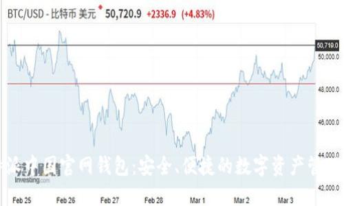 比特派中国官网钱包：安全、便捷的数字资产管理工具
