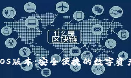 小狐钱包iOS版本：安全便捷的数字资产管理工具