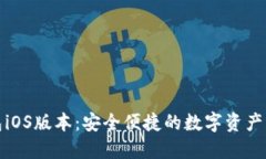 小狐钱包iOS版本：安全便