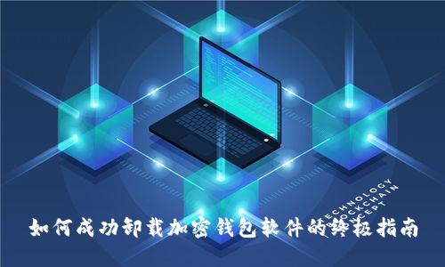 如何成功卸载加密钱包软件的终极指南