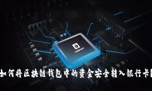 如何将区块链钱包中的资金安全转入银行卡？