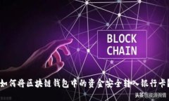 如何将区块链钱包中的资
