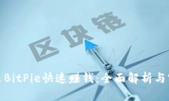如何通过BitPie快速赚钱：