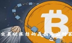 虚拟币交易被冻结的原因