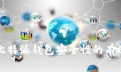 提升比特派钱包安全性的