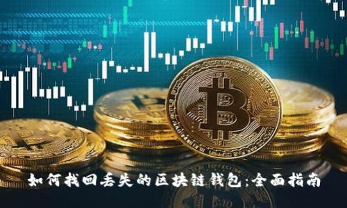 如何找回丢失的区块链钱包：全面指南